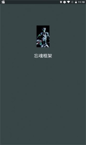 忘魂框架截图