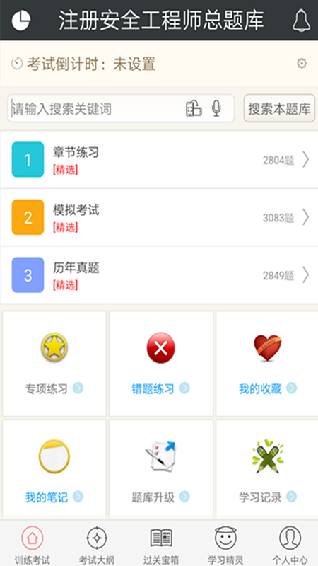 注册安全工程师总题库截图