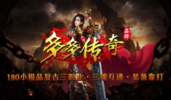 多多传奇截图