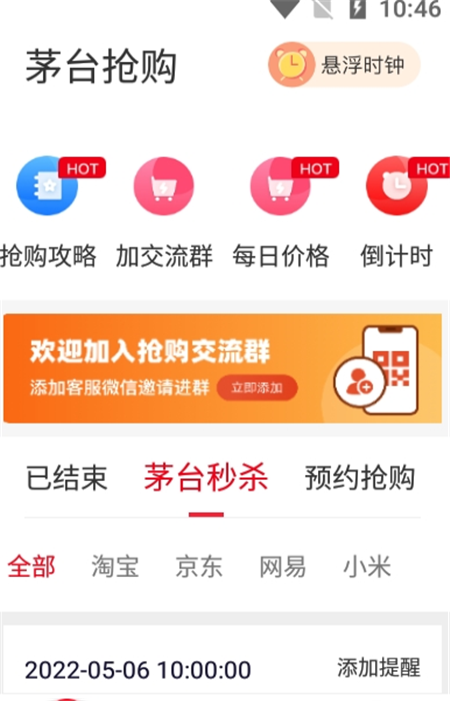 国酒抢购助手截图