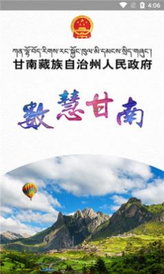 甘南州政府截图