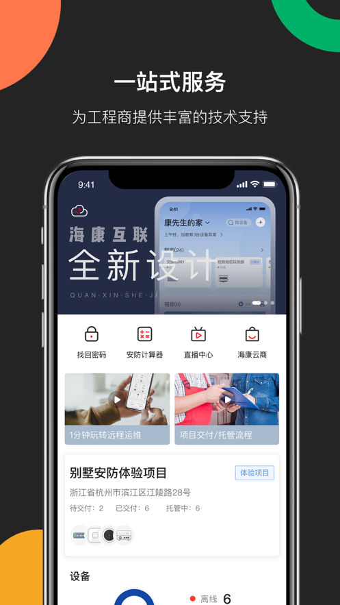 海康互联工程商截图