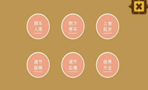 科目二模拟驾驶倒车截图