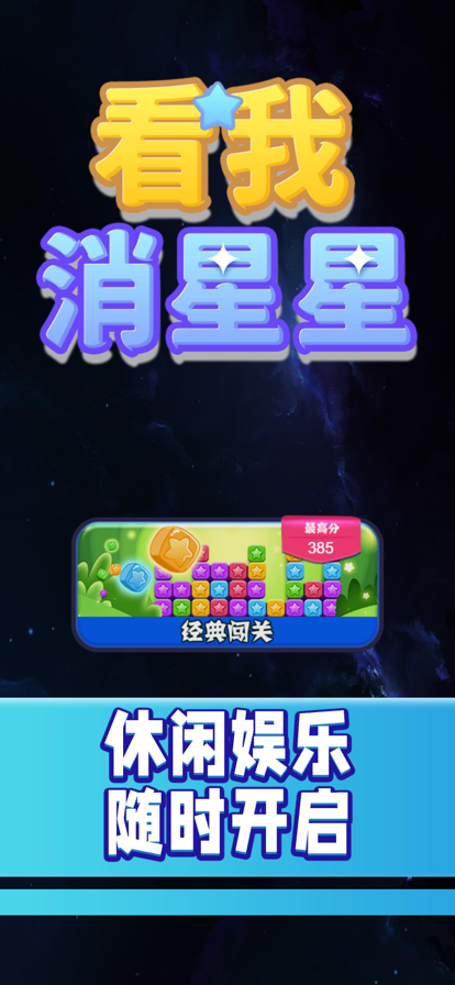 看我消星星