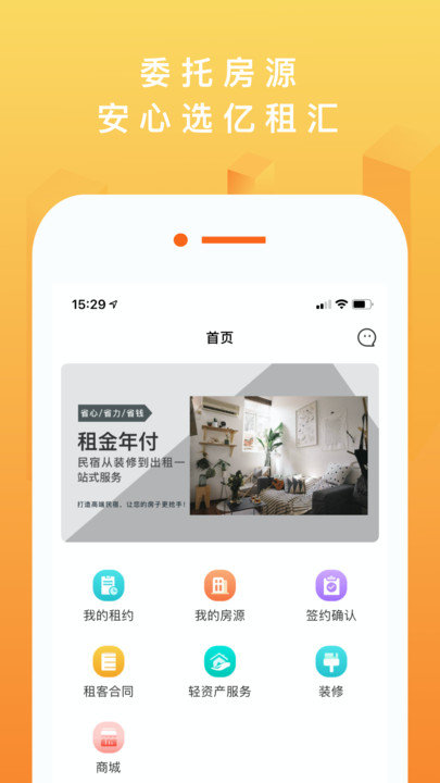 亿租汇业主截图