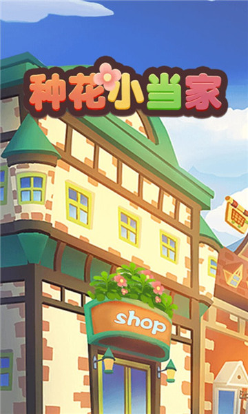 种花小当家截图
