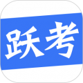 跃考
