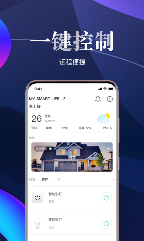 艾拉物联智能家居截图