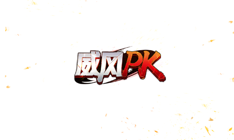 威风神途截图