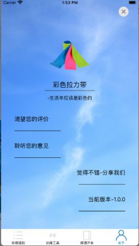 彩色拉力带截图