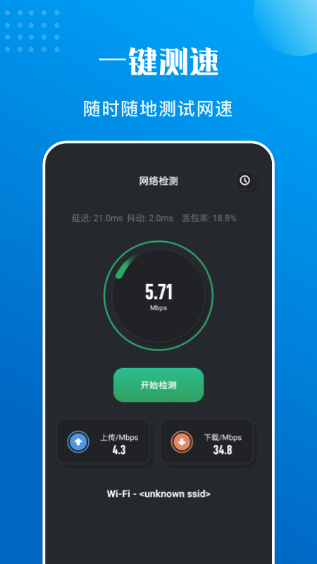 万能测速截图