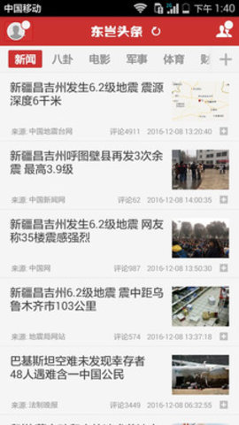东岂头条截图