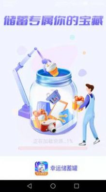 幸运储蓄罐截图