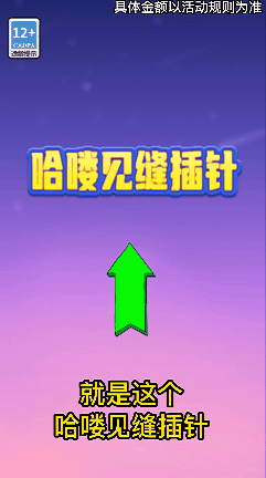哈喽见缝插针截图