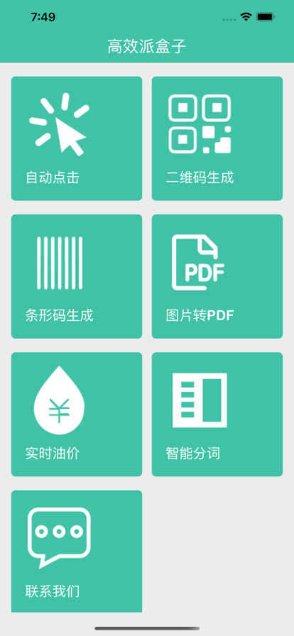 高效派盒子截图