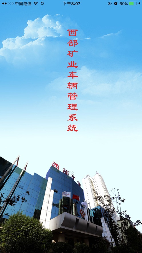 西矿公车管理截图