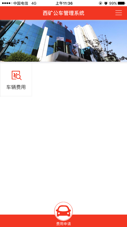 西矿公车管理截图