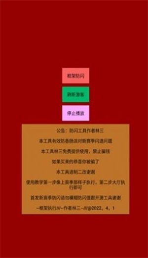 林三防闪工具截图