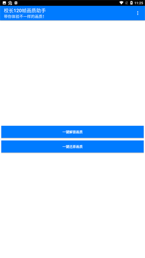 校长120帧画质助手截图