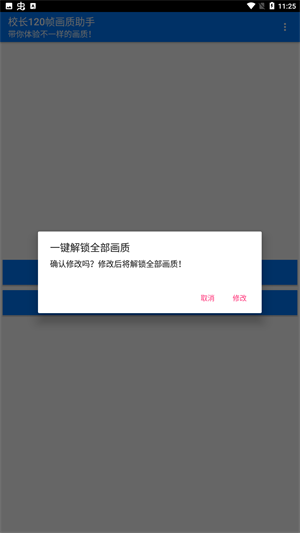 校长120帧画质助手截图