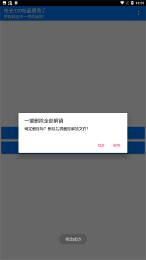 校长120帧画质助手截图