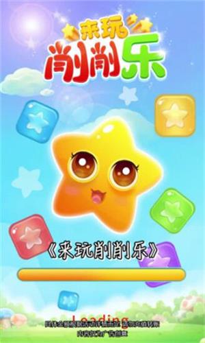 来玩削削削截图