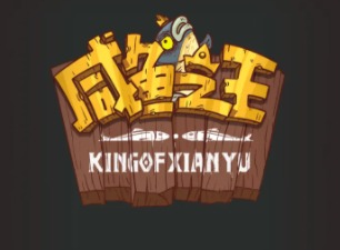 咸鱼之王100连抽兑换码最新 咸鱼之王隐藏兑换码礼包码