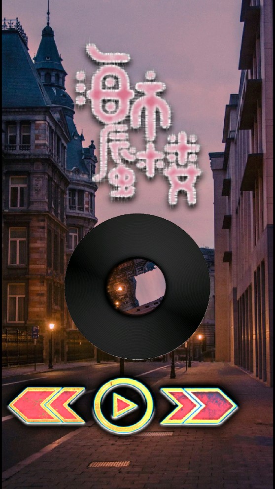 玄音乐截图
