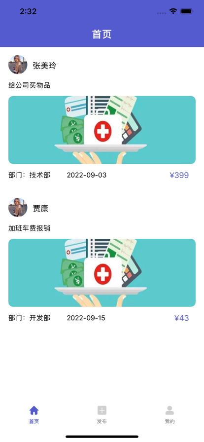 报销发布小管家截图