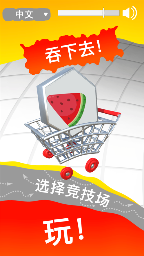吞下去截图