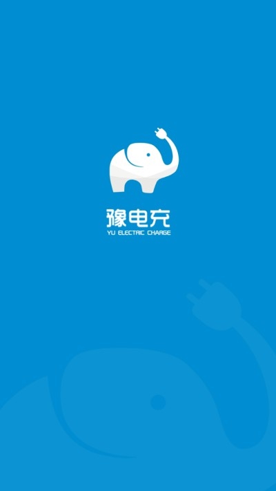 豫电充截图