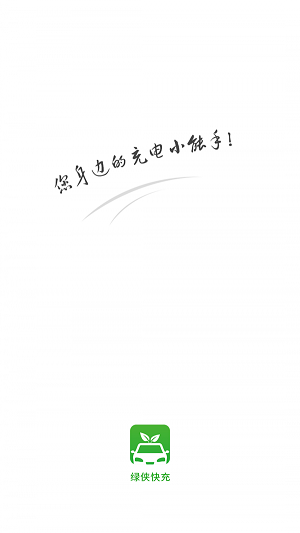 绿侠快充截图