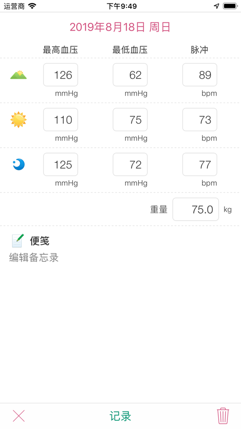 简易血压记录截图