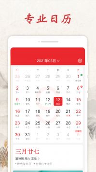 春秋日历截图