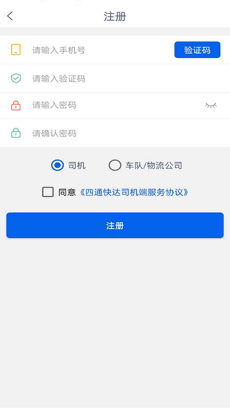 四通快达司机端截图