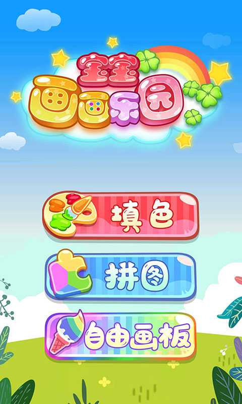 宝宝画画乐园截图
