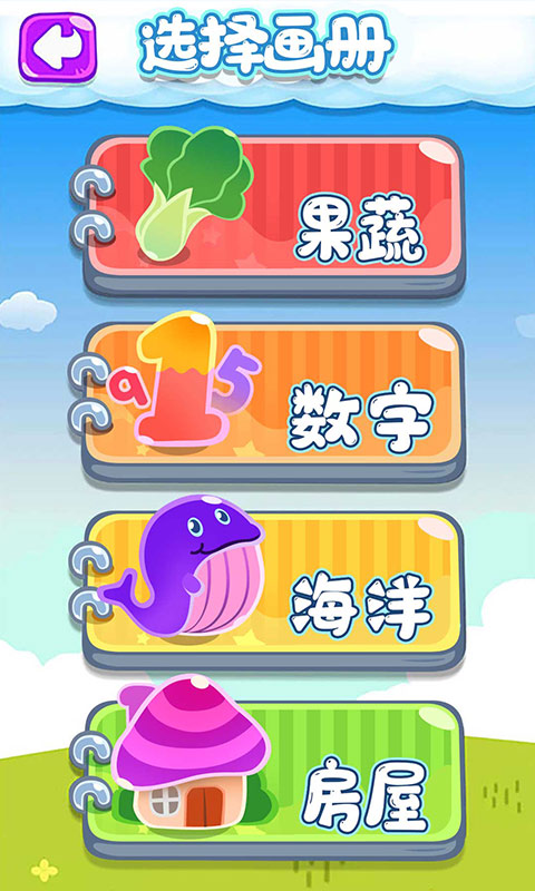 宝宝画画乐园截图