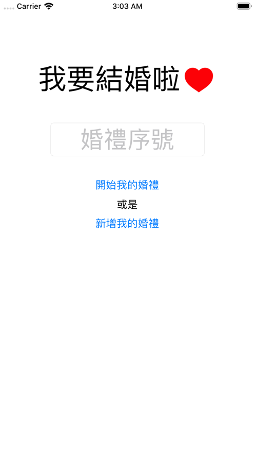 我要結婚啦截图