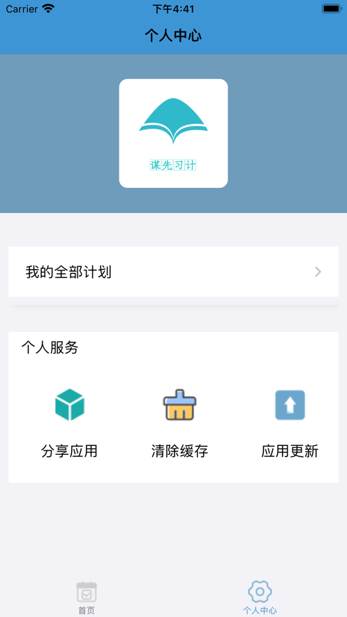 谋先习计截图