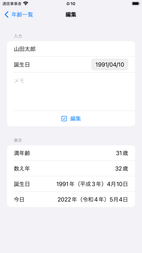 年齢管理截图