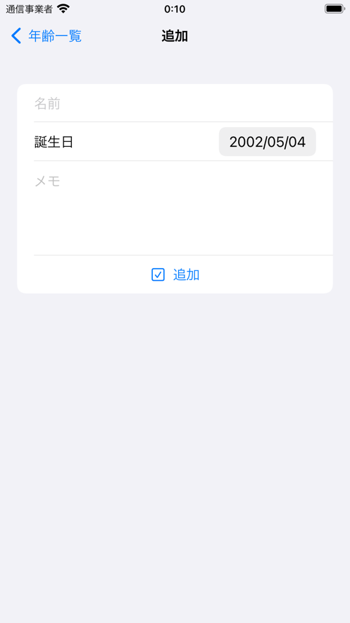年齢管理截图