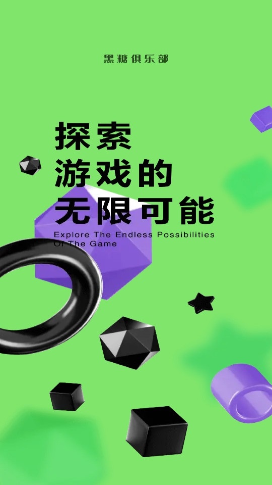 黑糖俱乐部截图