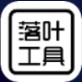 落叶工具箱