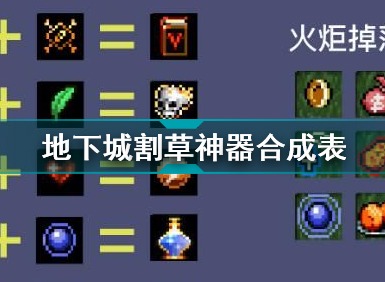 地下城割草神器怎么合成 神器合成表一览
