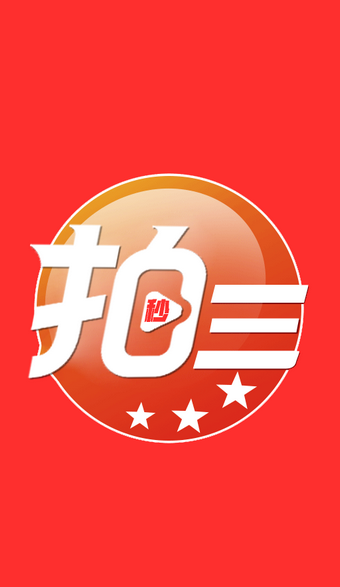 拍三秒截图