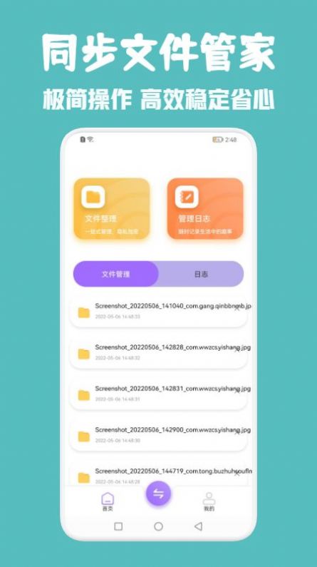 同步助手管家截图