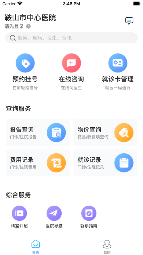 鞍山市中心医院公众版截图