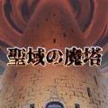 圣所的恶魔塔