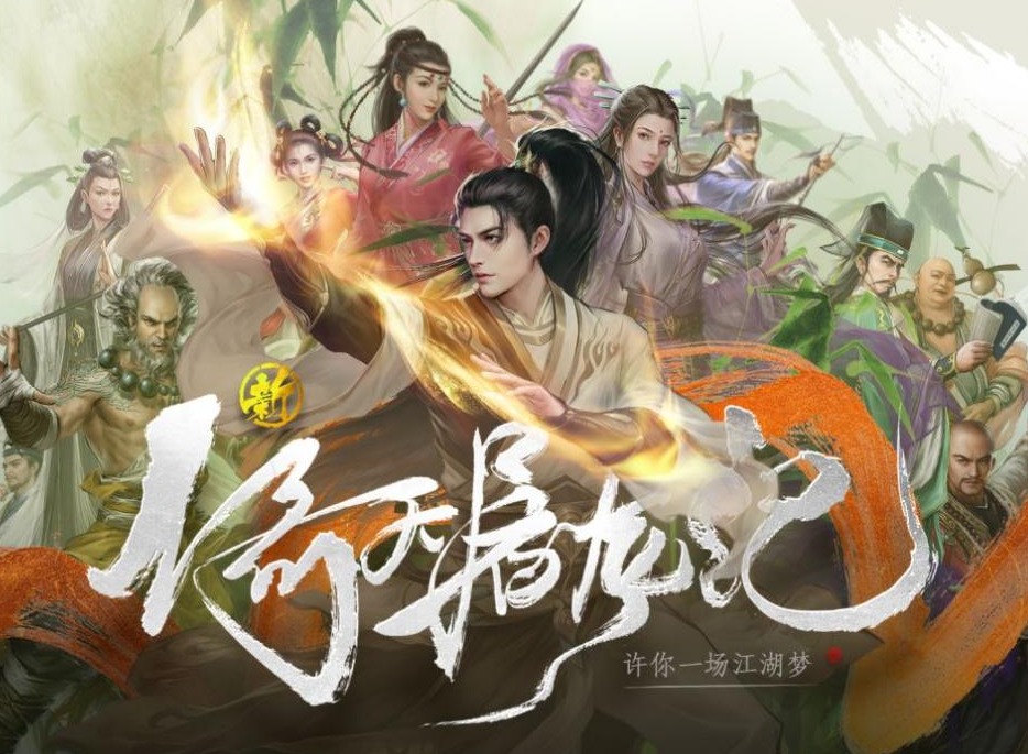 《新倚天屠龙记》手游即将上线 国风武侠新元年将启