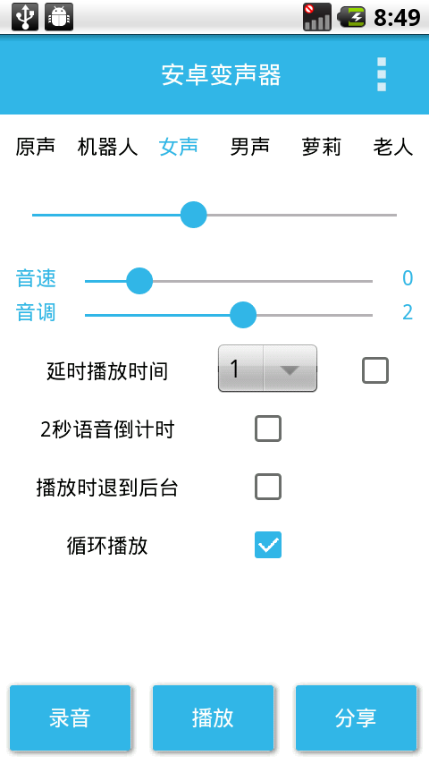 安卓变声器截图